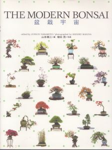 THE MODERN BONSAI: 盆栽宇宙/山本 順三　増田 茂のサムネール
