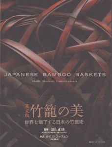英文版 竹籠の美 - Japanese Bamboo Baskets/諸山 正則/Masanori Moroyama　鈴木 さとみ　ギャビン・フルー/Gavin Frew　大口 真美　藤田 修平のサムネール