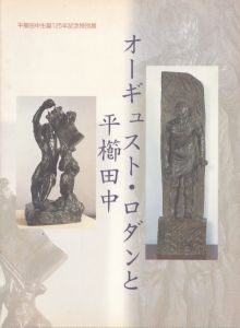 オーギュスト・ロダンと平櫛田中　平櫛田中生誕125年記念特別展/のサムネール