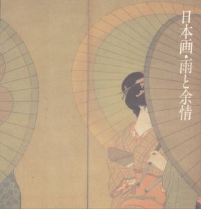 日本画・雨と余情/のサムネール