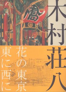 生誕120年　木村荘八　花の東京　東に西に/木村荘八のサムネール