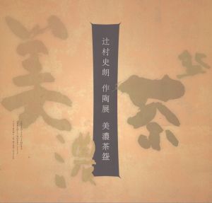 辻村史朗　作陶展　美濃茶盌/のサムネール