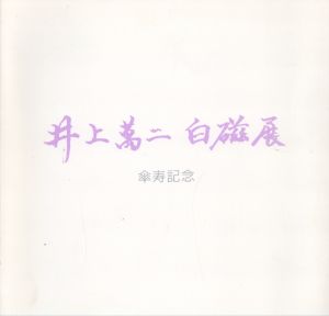 井上萬二　白磁展　傘寿記念/のサムネール