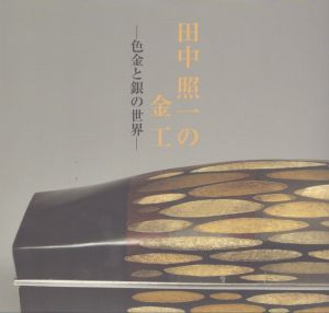 田中照一の金工　色金と銀の世界/のサムネール