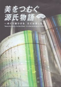 美をつむぐ源氏物語　めぐり逢ひけるえには深しな　上野アーティストプロジェクト　Ueno artist project/杉山哲司のサムネール