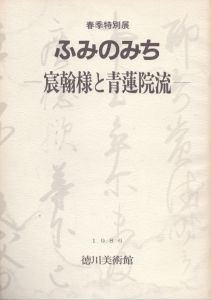 ふみのみち　宸翰様と青蓮院流/のサムネール