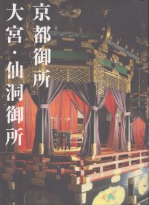 京都御所大宮・仙洞御所/京都新聞出版センターのサムネール