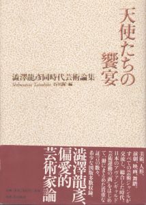 天使たちの饗宴/澁澤龍彦　谷川渥編のサムネール