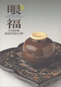 特別展　眼福　大名家旧蔵、静嘉堂茶道の粋/のサムネール