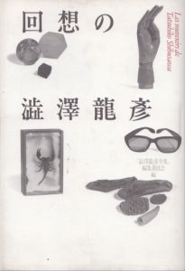 回想の澁澤龍彦/『澁澤龍彦全集』編集委員会のサムネール