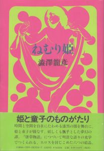 ねむり姫/澁澤龍彦のサムネール