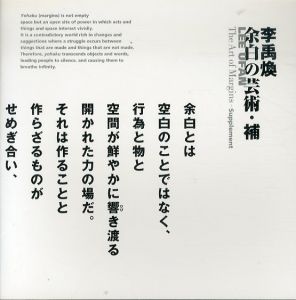 李禹煥　余白の芸術　補/李禹煥のサムネール