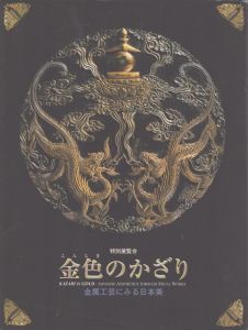 特別展覧会　金色のかざり　金属工芸にみる日本美/京都国立博物館のサムネール