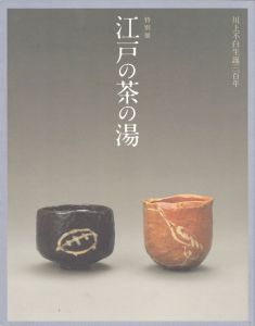特別展　江戸の茶の湯　川上不白生誕三百年/根津美術館学芸部編のサムネール