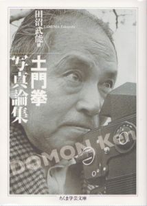 土門拳　写真論集　ちくま学芸文庫/土門拳　田沼武能のサムネール