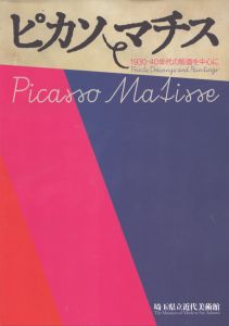ピカソとマチス　1930-40年代の版画を中心に/のサムネール