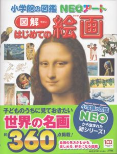 小学館の図鑑ＮＥＯアート　図解　はじめての絵画/青柳正規のサムネール