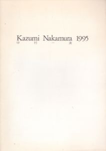 中村一美　1995/のサムネール