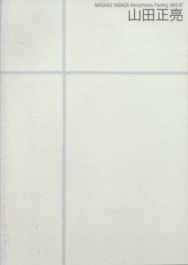 山田正亮　1965−67展　モノクロームの絵画/山田正亮のサムネール