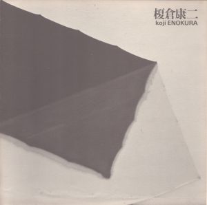 榎倉康二/のサムネール