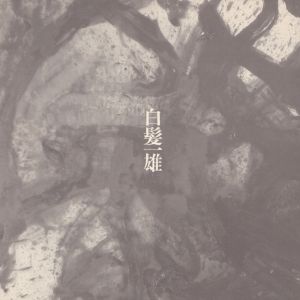 白髪一雄/のサムネール