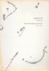 関根伸夫　Nobuo Sekine: Movement, Feeling, Environment./関根伸夫のサムネール