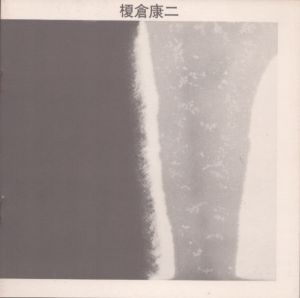榎倉康二展　ドローイング/のサムネール