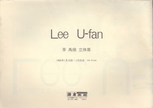 李禹煥　Lee U-Fan　立体展/のサムネール