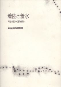 着陸と着水　舞踏空間から絵画場へ/中西夏之のサムネール