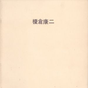 榎倉康二展　干渉率/のサムネール