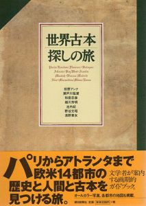 世界古本探しの旅/荻野アンナ/和田忠彦/池内紀他のサムネール