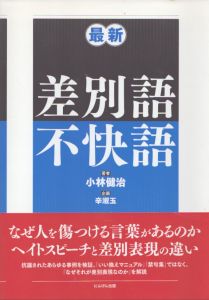 最新　差別語・不快語/小林健治　上村英明　内海愛子　辛淑玉のサムネール