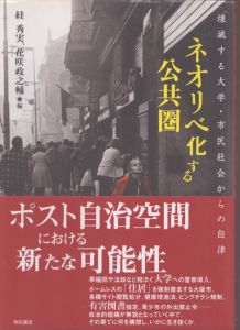 ネオリベ化する公共圏/すが秀実/花咲政之輔編のサムネール