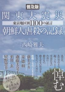 普及版　関東大震災　朝鮮人虐殺の記録/西崎雅夫のサムネール