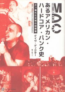 MDC　あるアメリカン・ハードコア・パンク史　ぶっ壊れた文明の回想録/Dave Dictor　デイヴ・ディクター　鈴木智士訳のサムネール