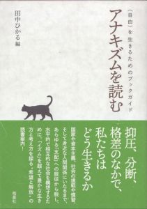 アナキズムを読む　〈自由〉を生きるためのブックガイド/田中ひかるのサムネール