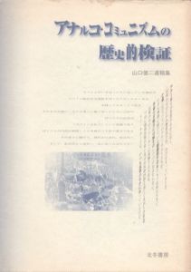 アナルコ・コミュニズムの歴史的検証　山口健二遺稿集/山口健二のサムネール