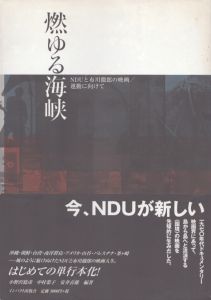 燃ゆる海峡　NDUと布川徹郎の映画/運動に向けて/小野沢稔彦のサムネール