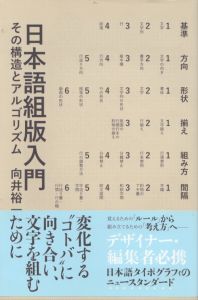 日本語組版入門　その構造とアルゴリズム/向井裕一のサムネール