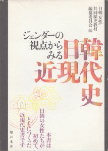 ジェンダーの視点からみる日韓近現代史/日韓「女性」共同歴史教材編纂委員会のサムネール