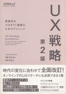 UX戦略 第2版　革新的なプロダクト開発のためのテクニック/Jaime Levy　安藤幸央　長尾高弘のサムネール