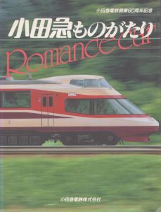 小田急ものがたり　小田急電鉄開業60周年記念/のサムネール