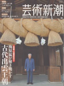 芸術新潮　2009.10　大特集　大胆歴史ロマン　梅原猛が解き明かす古代出雲王朝/のサムネール