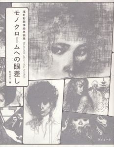 モノクロームへの眼差し　濱野彰親挿絵原画集/松本品子のサムネール
