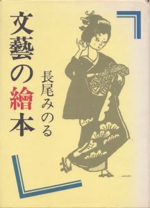 文芸の絵本/長尾みのるのサムネール
