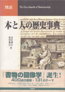 図説　本と人の歴史事典/髙宮利行　原田範行のサムネール