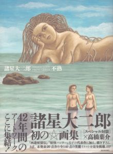 不熟　1970〜2012　諸星大二郎・画集　Morohoshi Daijiro ARTWORK/諸星大二郎のサムネール