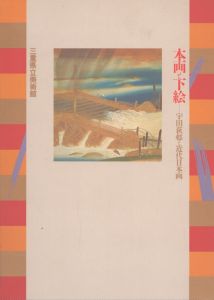 本画と下絵　宇田荻邨と近代日本画/のサムネール