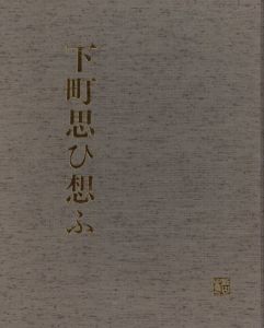 下町思ひ想ふ/杉山八郎のサムネール