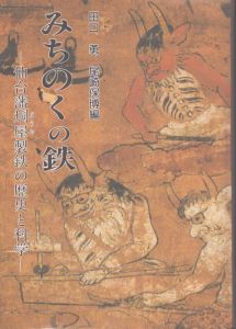 みちのくの鉄 : 仙台藩炯屋製鉄の歴史と科学/田口勇　尾崎保博のサムネール